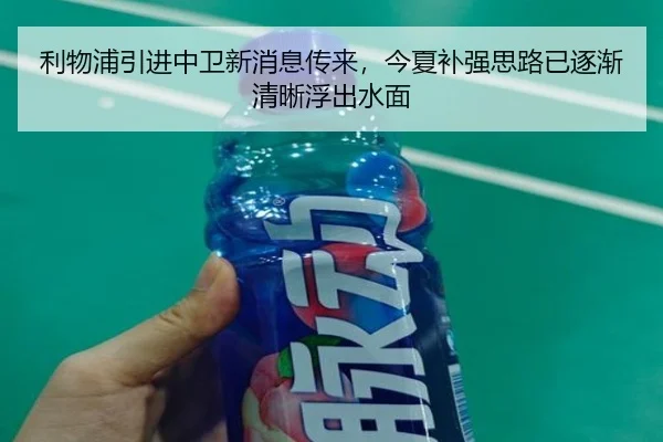 利物浦引进中卫新消息传来，今夏补强思路已逐渐清晰浮出水面 | FEIFAN